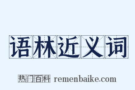 语林近义词是什么意思的图片